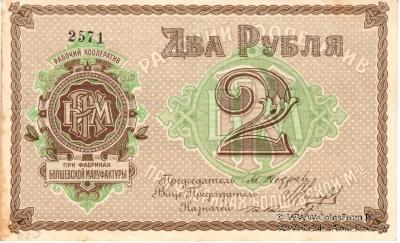 2 рубля б/д (Болшево)