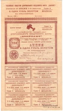 Акция в один рубль золотом 1925 г.