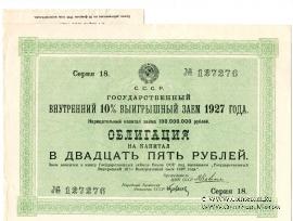 Облигация в 25 рублей 1927 г. с купонами