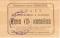Билет 1 (одна) копейка