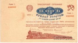 5 рублей золотом ОБРАЗЕЦ