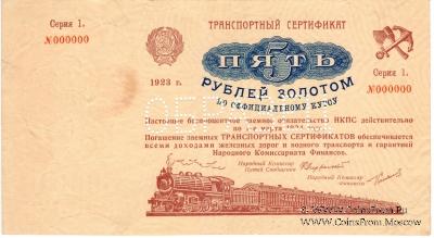 5 рублей золотом ОБРАЗЕЦ