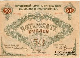 Кредитный билет 50 рублей 1918 г.