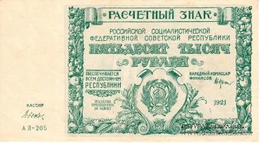 50.000 рублей 1921 г. (комплект 2 экз.)