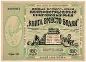 30 копеек 1929 г. КНИГОРОЗЫГРЫШ