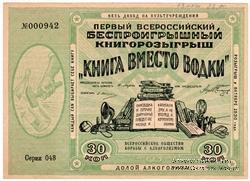 30 копеек 1929 г. КНИГОРОЗЫГРЫШ