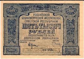 5.000 рублей 1921 г. БРАК