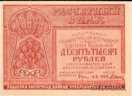 10.000 рублей 1921 г.