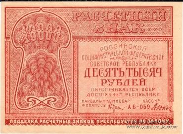 10.000 рублей 1921 г.