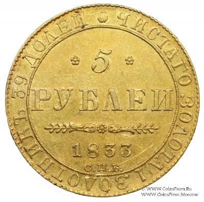 5 рублей 1833 г. БРАК