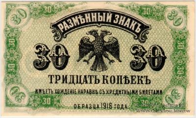 30 копеек 1920 г.
