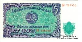5 левов 1951 г.