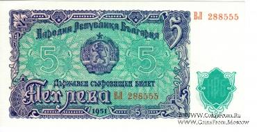 5 левов 1951 г.