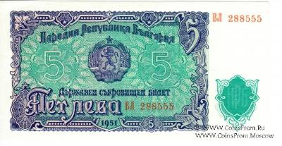 5 левов 1951 г.