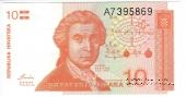 10 хорватских динаров 1991 г.