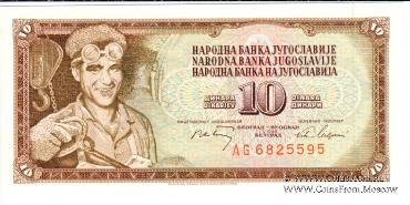 10 динар 1968 г.