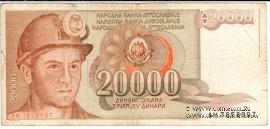 20.000 динар 1987 г.