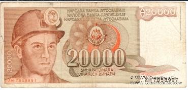 20.000 динар 1987 г.
