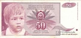 50 динар 1990 г.