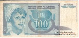 100 динар 1992 г.