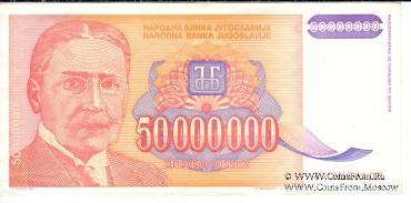 50.000.000 динар 1993 г.