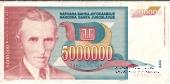 5.000.000 динар 1993 г.