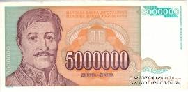 5.000.000 динар 1993 г.
