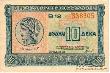 10 драхм 1940 г.