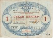 1 перпер 1914 г.