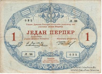 1 перпер 1914 г.