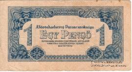 1 пенге 1944 г.