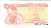 1 карбованец 1991 г.