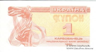 1 карбованец 1991 г.