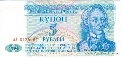 5 рублей 1994 г.