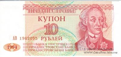 10 рублей 1994 г.
