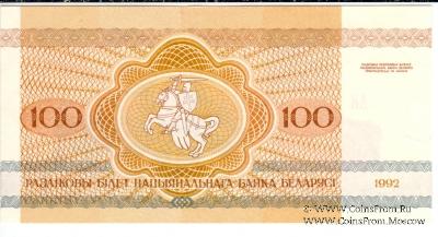 100 рублей 1992 г.