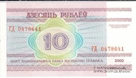 10 рублей 2000 г.