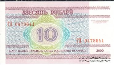 10 рублей 2000 г.