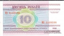 10 рублей 2000 г.