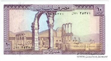 10 ливров 1986 г.