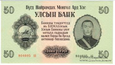 50 тугриков 1955 г.