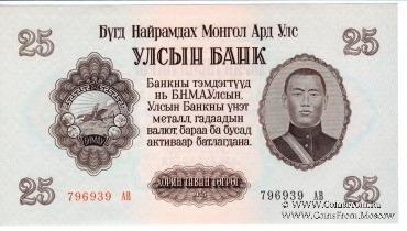 25 тугриков 1955 г.