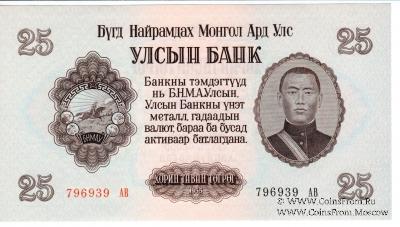 25 тугриков 1955 г.