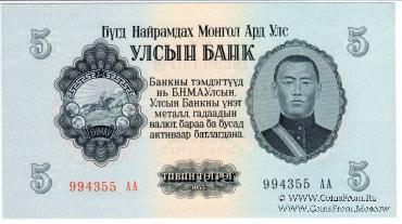 5 тугриков 1955 г.