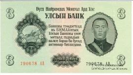 3 тугрика 1955 г.