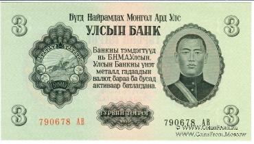 3 тугрика 1955 г.