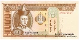 50 тугриков 2013 г.