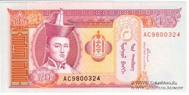 20 тугриков 2002 г.