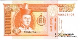 5 тугриков 1993 г.