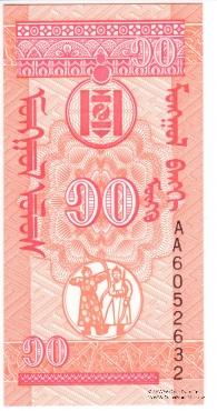 10 мунгу 1993 г. 